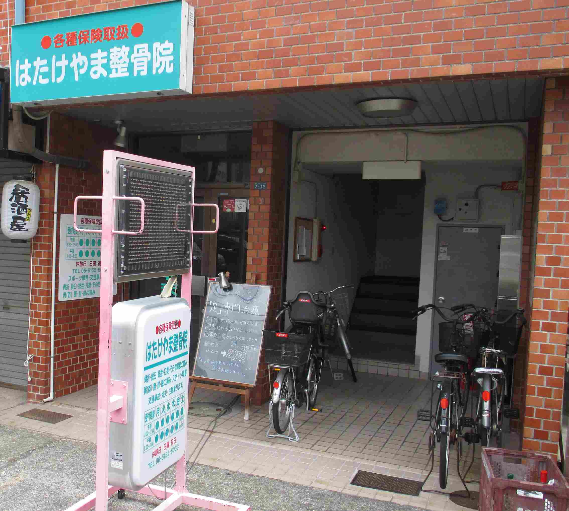 はたけやま整骨院　外観